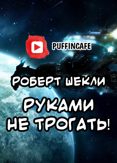 Шекли Роберт - Руками не трогать - Читать книги онлайн | Слушать аудиокниги онлайн | Электронная библиотека books-lib.com