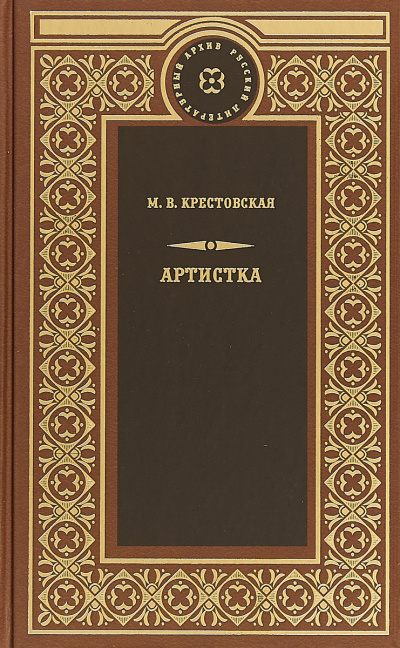 Крестовская Мария - Артистка - Читать книги онлайн | Слушать аудиокниги онлайн | Электронная библиотека books-lib.com
