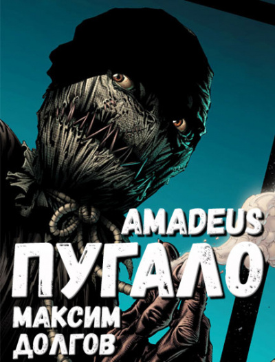 Долгов Максим - Пугало - Читать книги онлайн | Слушать аудиокниги онлайн | Электронная библиотека books-lib.com
