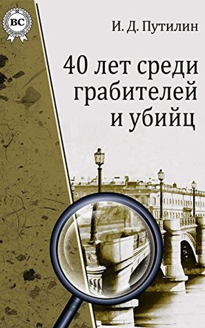 Путилин Иван - Убийство князя Людвига фон Аренсберга, военного австрийского агента - Читать книги онлайн | Слушать аудиокниги онлайн | Электронная библиотека books-lib.com