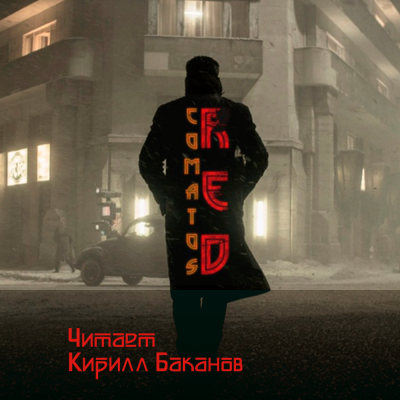 Коматоз - Рэд - Читать книги онлайн | Слушать аудиокниги онлайн | Электронная библиотека books-lib.com