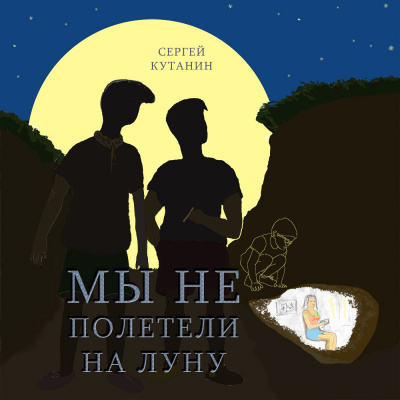Кутанин Сергей - Мы не полетели на Луну - Читать книги онлайн | Слушать аудиокниги онлайн | Электронная библиотека books-lib.com