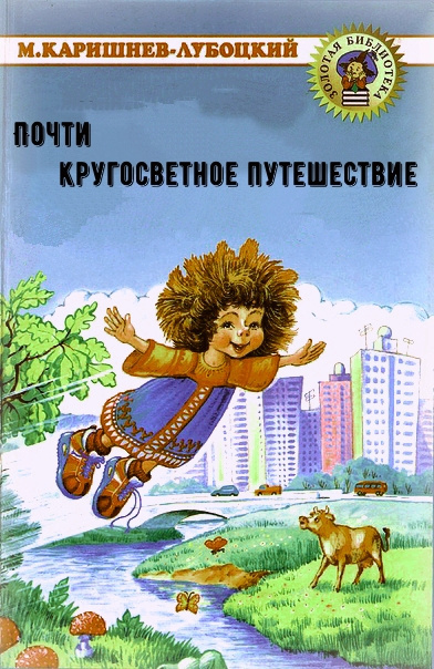 Каришнев-Лубоцкий Михаил - Почти кругосветное путешествие - Читать книги онлайн | Слушать аудиокниги онлайн | Электронная библиотека books-lib.com