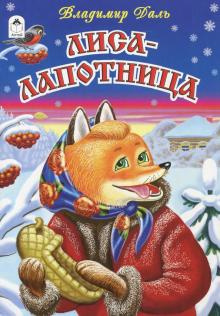 Даль Владимир - Лиса-лапотница - Читать книги онлайн | Слушать аудиокниги онлайн | Электронная библиотека books-lib.com