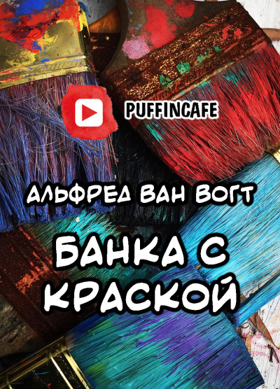 Вогт Альфред Ван - Банка с краской - Читать книги онлайн | Слушать аудиокниги онлайн | Электронная библиотека books-lib.com