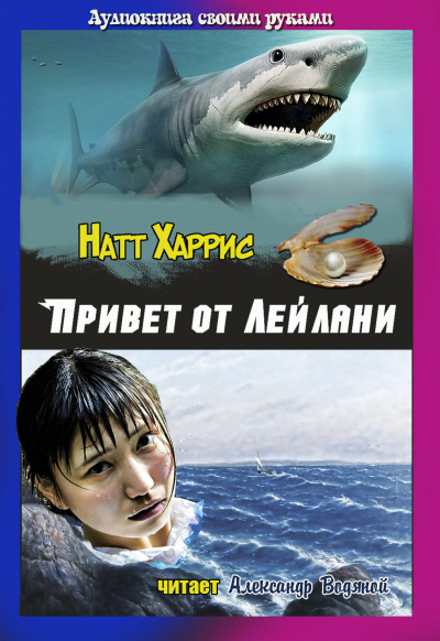 Данимира То (Натт Харрис) - Привет от Лейлани - Читать книги онлайн | Слушать аудиокниги онлайн | Электронная библиотека books-lib.com