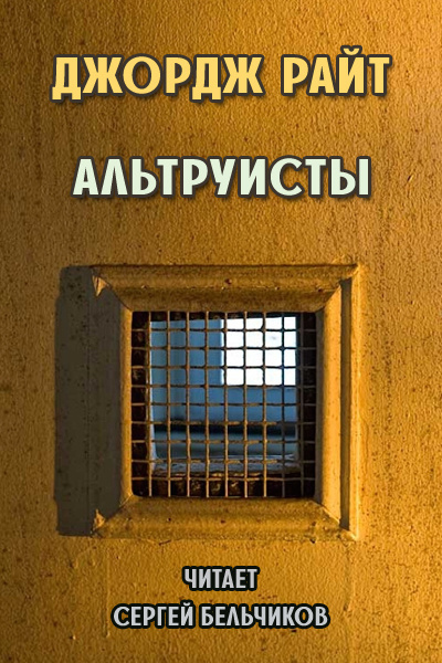 Райт Джордж - Альтруисты - Читать книги онлайн | Слушать аудиокниги онлайн | Электронная библиотека books-lib.com