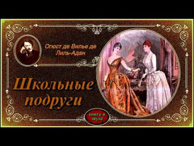 Вилье де Лиль-Адан Огюст - Школьные подруги - Читать книги онлайн | Слушать аудиокниги онлайн | Электронная библиотека books-lib.com