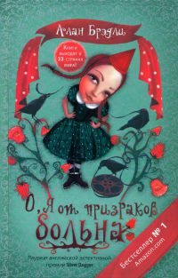 О, я от призраков больна - Алан Брэдли - Читать книги онлайн | Слушать аудиокниги онлайн | Электронная библиотека books-lib.com