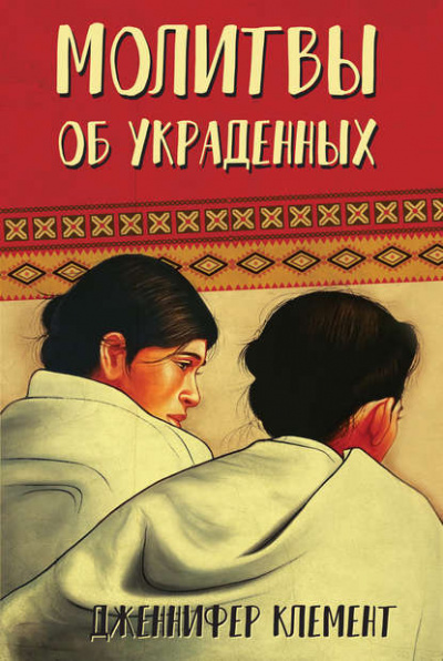 Клемент Дженнифер - Молитвы об украденных - Читать книги онлайн | Слушать аудиокниги онлайн | Электронная библиотека books-lib.com