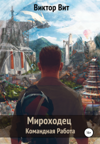 Мироходец – командная работа - Виктор Вит - Читать книги онлайн | Слушать аудиокниги онлайн | Электронная библиотека books-lib.com