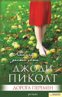 Дорога перемен - Джоди Пиколт - Читать книги онлайн | Слушать аудиокниги онлайн | Электронная библиотека books-lib.com
