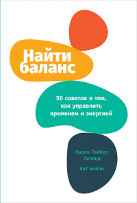 Найти баланс. 50 советов о том, как управлять временем и энергией - Карен Тайбер Лиланд - Читать книги онлайн | Слушать аудиокниги онлайн | Электронная библиотека books-lib.com