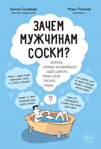 Зачем мужчинам соски? Вопросы, которые ты осмелишься задать доктору только после третьего бокала - Билли Голдберг - Читать книги онлайн | Слушать аудиокниги онлайн | Электронная библиотека books-lib.com