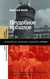 Неудобное прошлое. Память о государственных преступлениях в России и других странах - Николай Эппле - Читать книги онлайн | Слушать аудиокниги онлайн | Электронная библиотека books-lib.com
