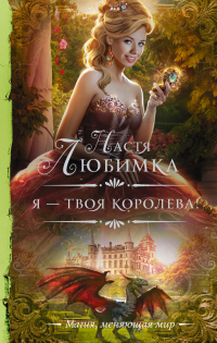 Я – твоя королева! - Настя Любимка - Читать книги онлайн | Слушать аудиокниги онлайн | Электронная библиотека books-lib.com