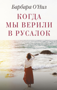 Когда мы верили в русалок - Барбара О&#039;Нил - Читать книги онлайн | Слушать аудиокниги онлайн | Электронная библиотека books-lib.com