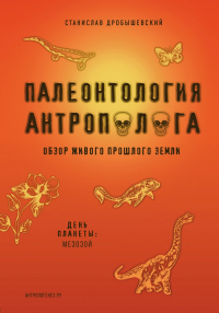 Палеонтология антрополога. Книга 2. Мезозой - Станислав Дробышевский - Читать книги онлайн | Слушать аудиокниги онлайн | Электронная библиотека books-lib.com
