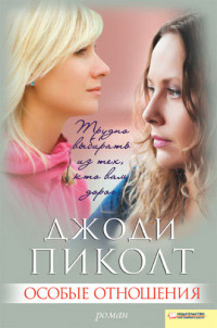 Особые отношения - Джоди Пиколт - Читать книги онлайн | Слушать аудиокниги онлайн | Электронная библиотека books-lib.com