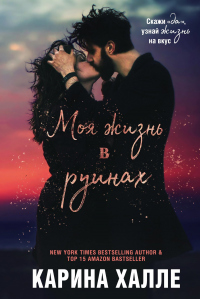 Моя жизнь в руинах - Карина Хэлли - Читать книги онлайн | Слушать аудиокниги онлайн | Электронная библиотека books-lib.com
