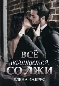 Всё начинается со лжи - Елена Лабрус - Читать книги онлайн | Слушать аудиокниги онлайн | Электронная библиотека books-lib.com