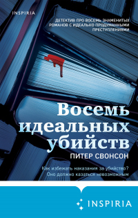 Восемь идеальных убийств - Питер Свенсон - Читать книги онлайн | Слушать аудиокниги онлайн | Электронная библиотека books-lib.com