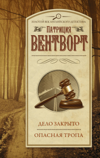 Дело закрыто. Опасная тропа - Патриция Вентворт - Читать книги онлайн | Слушать аудиокниги онлайн | Электронная библиотека books-lib.com