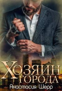 Хозяин города - Анастасия Шерр - Читать книги онлайн | Слушать аудиокниги онлайн | Электронная библиотека books-lib.com