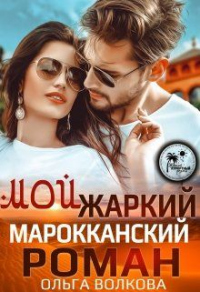 Мой жаркий Марокканский роман - Ольга Волкова - Читать книги онлайн | Слушать аудиокниги онлайн | Электронная библиотека books-lib.com