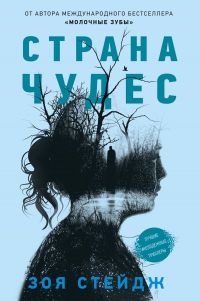 Страна чудес - Зои Стейдж - Читать книги онлайн | Слушать аудиокниги онлайн | Электронная библиотека books-lib.com