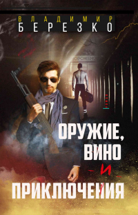 Оружие, вино и приключения - Владимир Березко - Читать книги онлайн | Слушать аудиокниги онлайн | Электронная библиотека books-lib.com