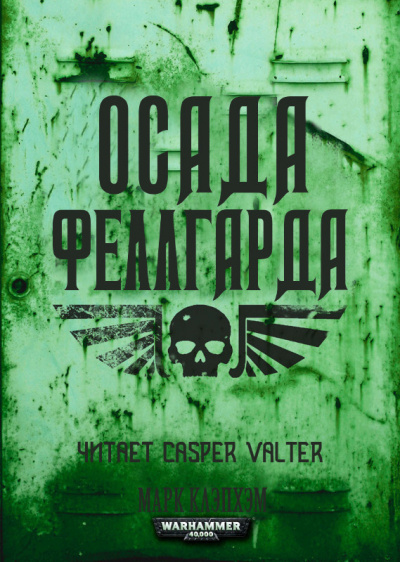 Клэпхэм Марк - Осада Феллгарда - Читать книги онлайн | Слушать аудиокниги онлайн | Электронная библиотека books-lib.com