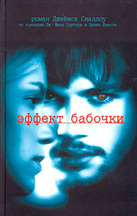 Эффект бабочки - Джеймс Сваллоу - Читать книги онлайн | Слушать аудиокниги онлайн | Электронная библиотека books-lib.com