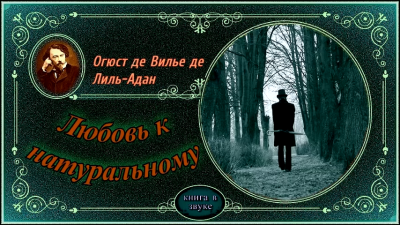 Вилье де Лиль-Адан Огюст - Любовь к натуральному - Читать книги онлайн | Слушать аудиокниги онлайн | Электронная библиотека books-lib.com
