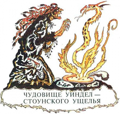 Чудовище Уиндел Стоунского парка - Читать книги онлайн | Слушать аудиокниги онлайн | Электронная библиотека books-lib.com