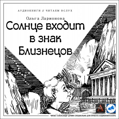 Ларионова Ольга - Солнце входит в знак Близнецов - Читать книги онлайн | Слушать аудиокниги онлайн | Электронная библиотека books-lib.com