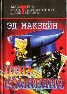 Макбейн Эд - Цена сомнения - Читать книги онлайн | Слушать аудиокниги онлайн | Электронная библиотека books-lib.com