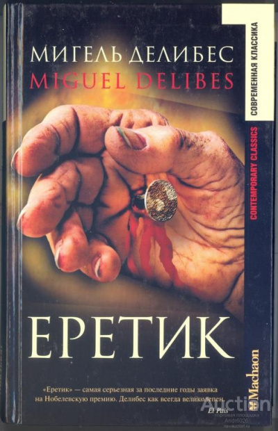 Делибес Мигель - Еретик - Читать книги онлайн | Слушать аудиокниги онлайн | Электронная библиотека books-lib.com