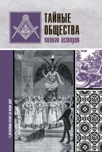 Тайные общества. Полная история - Матвей Гречко - Читать книги онлайн | Слушать аудиокниги онлайн | Электронная библиотека books-lib.com