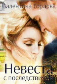 Невеста с последствиями - Валентина Гордова - Читать книги онлайн | Слушать аудиокниги онлайн | Электронная библиотека books-lib.com