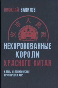 Некоронованные короли красного Китая: кланы и политические группировки КНР - Николай Вавилов - Читать книги онлайн | Слушать аудиокниги онлайн | Электронная библиотека books-lib.com