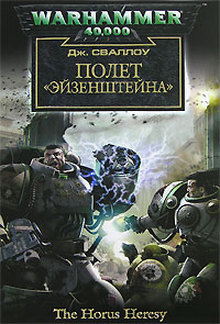 Полет «Эйзенштейна» - Джеймс Сваллоу - Читать книги онлайн | Слушать аудиокниги онлайн | Электронная библиотека books-lib.com