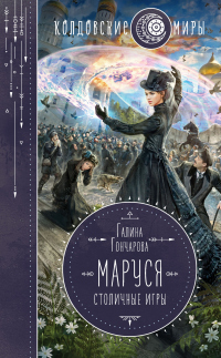 Маруся. Столичные игры - Галина Гончарова - Читать книги онлайн | Слушать аудиокниги онлайн | Электронная библиотека books-lib.com