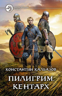 Пилигрим. Кентарх - Константин Калбазов - Читать книги онлайн | Слушать аудиокниги онлайн | Электронная библиотека books-lib.com
