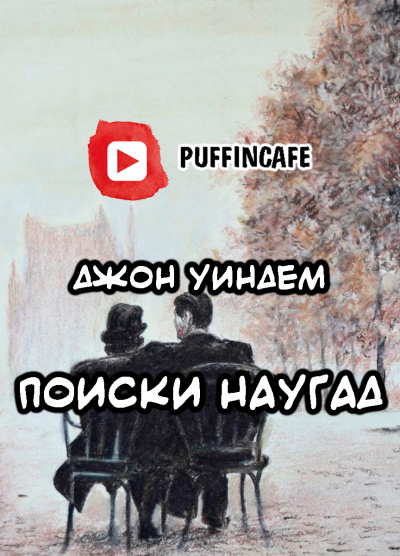 Уиндэм Джон - Поиски наугад - Читать книги онлайн | Слушать аудиокниги онлайн | Электронная библиотека books-lib.com