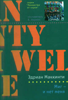 Маккинти Эдриан - Миг — и нет меня - Читать книги онлайн | Слушать аудиокниги онлайн | Электронная библиотека books-lib.com
