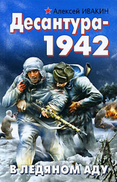 Ивакин Алексей - Десантура-1942. В ледяном аду - Читать книги онлайн | Слушать аудиокниги онлайн | Электронная библиотека books-lib.com