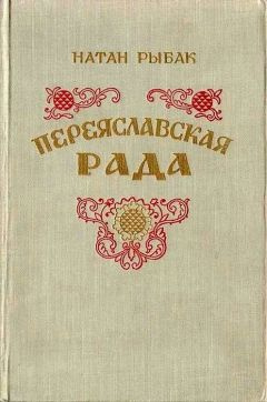 Рыбак Натан - Переяславская рада - Читать книги онлайн | Слушать аудиокниги онлайн | Электронная библиотека books-lib.com