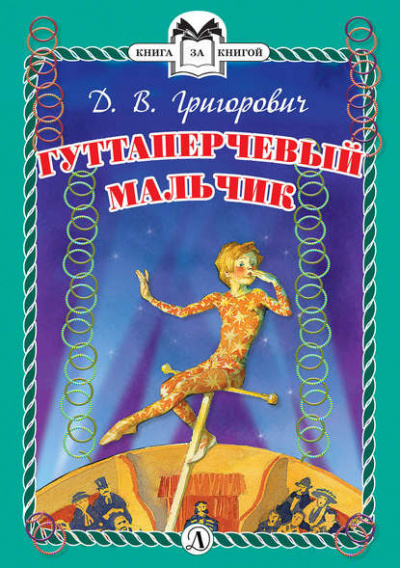 Григорович Дмитрий - Гуттаперчевый мальчик - Читать книги онлайн | Слушать аудиокниги онлайн | Электронная библиотека books-lib.com