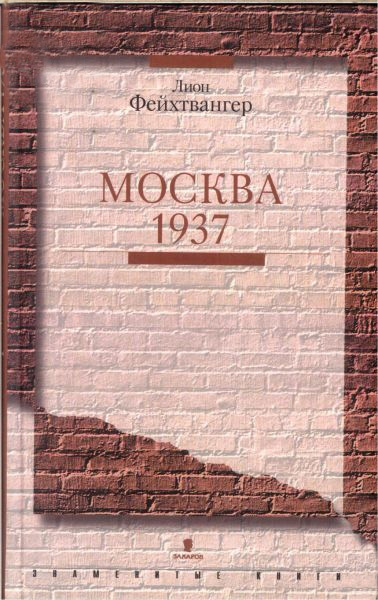 Фейхтвангер Лион - Москва 1937 - Читать книги онлайн | Слушать аудиокниги онлайн | Электронная библиотека books-lib.com